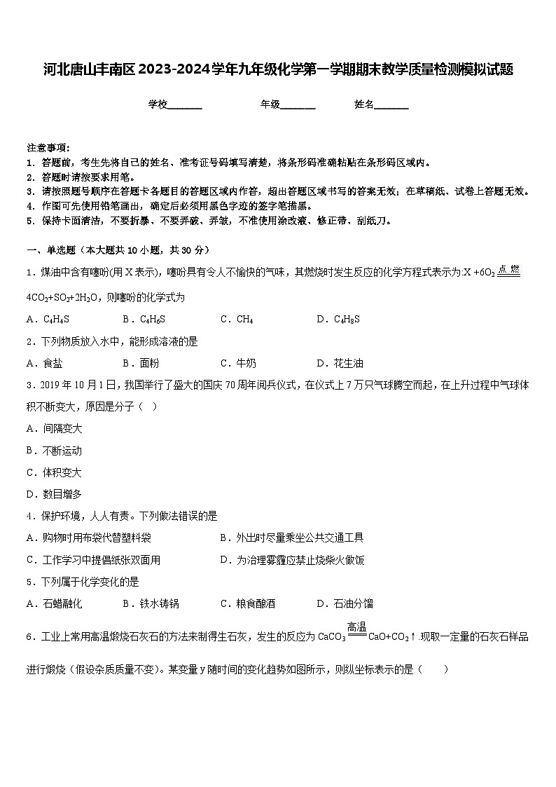 河北唐山丰南区2023-2024学年九年级化学第一学期期末教学质量检测模拟试题含答案第1页