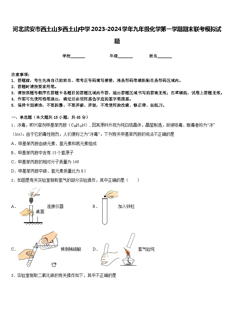 河北武安市西土山乡西土山中学2023-2024学年九年级化学第一学期期末联考模拟试题含答案第1页