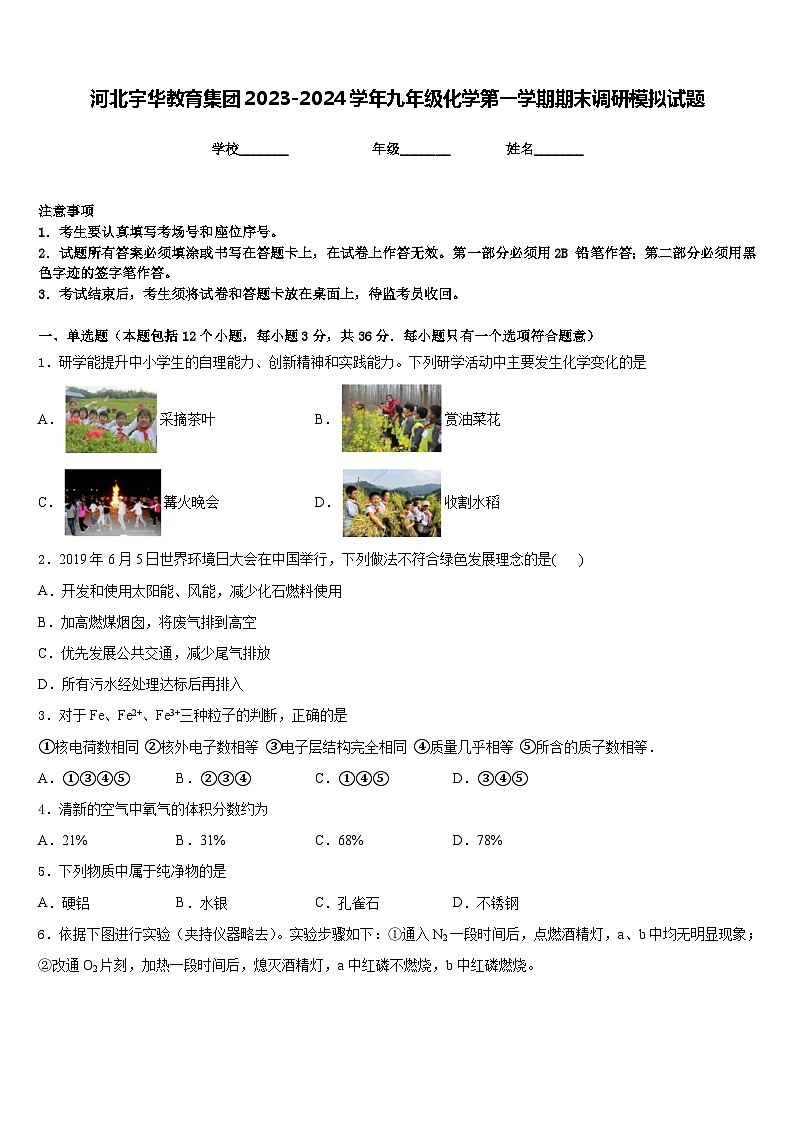 河北宇华教育集团2023-2024学年九年级化学第一学期期末调研模拟试题含答案第1页