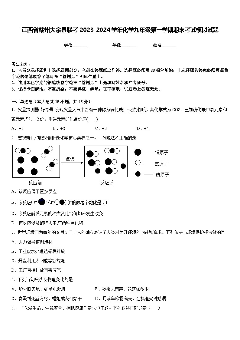 江西省赣州大余县联考2023-2024学年化学九年级第一学期期末考试模拟试题含答案第1页