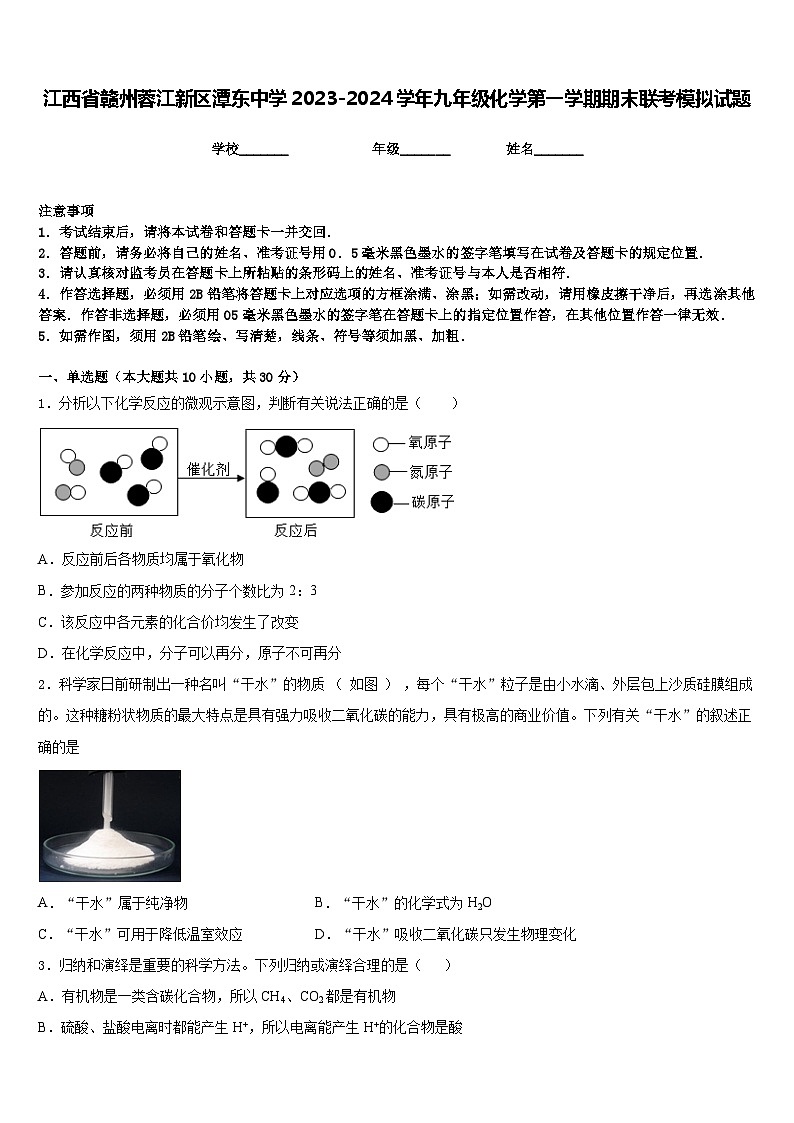 江西省赣州蓉江新区潭东中学2023-2024学年九年级化学第一学期期末联考模拟试题含答案第1页