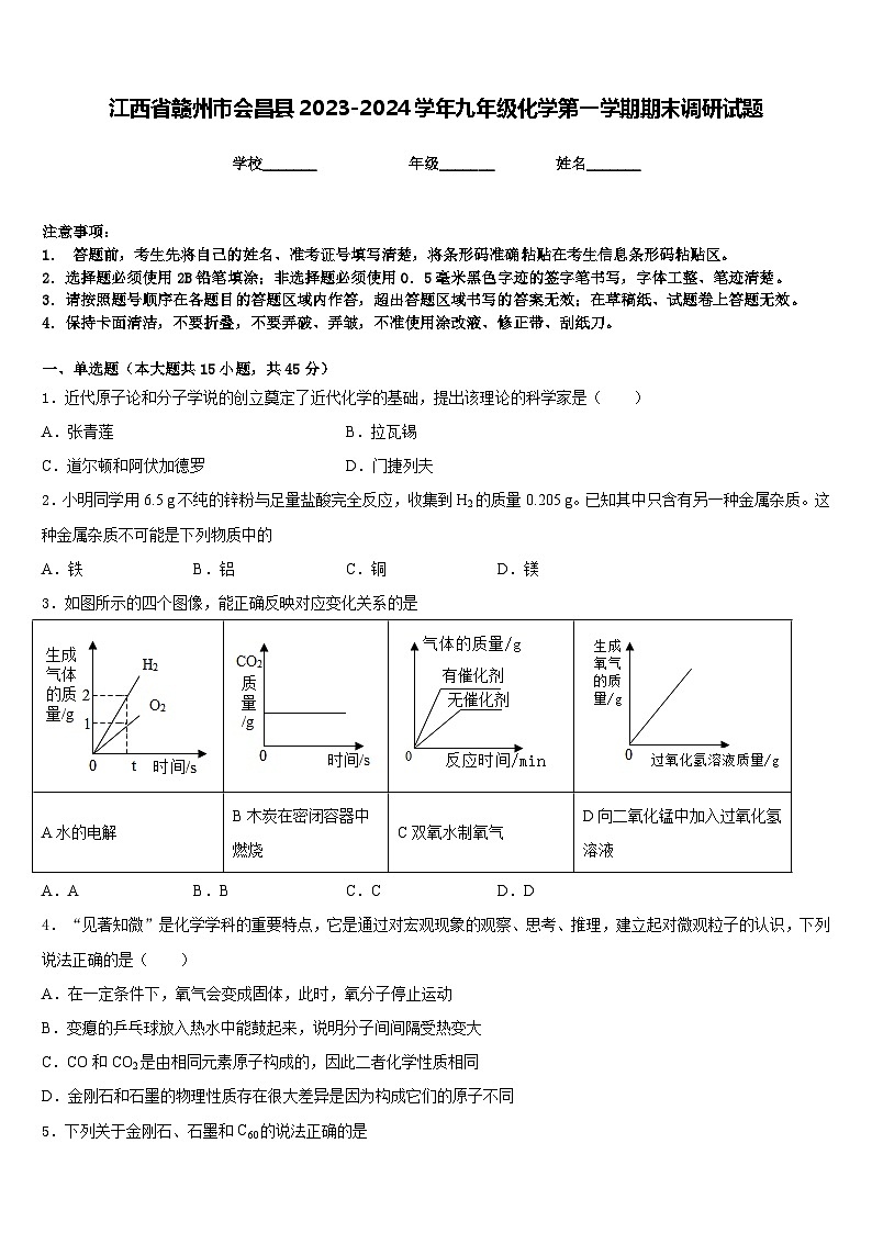 江西省赣州市会昌县2023-2024学年九年级化学第一学期期末调研试题含答案第1页