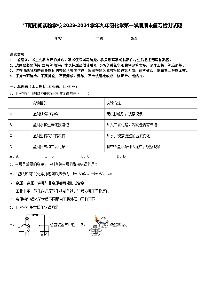 江阴南闸实验学校2023-2024学年九年级化学第一学期期末复习检测试题含答案第1页