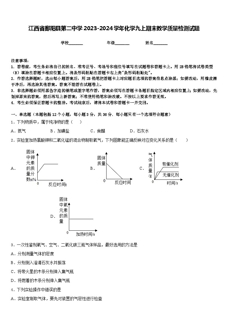 江西省鄱阳县第二中学2023-2024学年化学九上期末教学质量检测试题含答案第1页