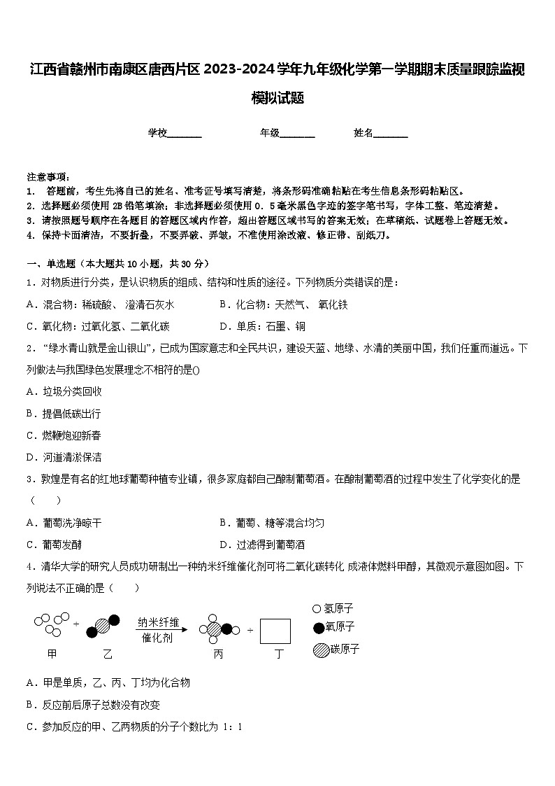 江西省赣州市南康区唐西片区2023-2024学年九年级化学第一学期期末质量跟踪监视模拟试题含答案第1页