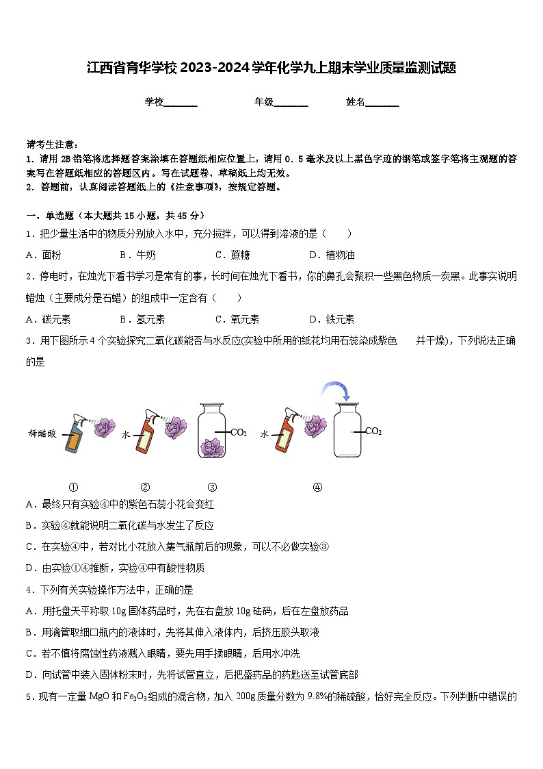 江西省育华学校2023-2024学年化学九上期末学业质量监测试题含答案第1页