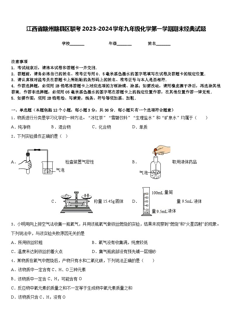 江西省赣州赣县区联考2023-2024学年九年级化学第一学期期末经典试题含答案第1页