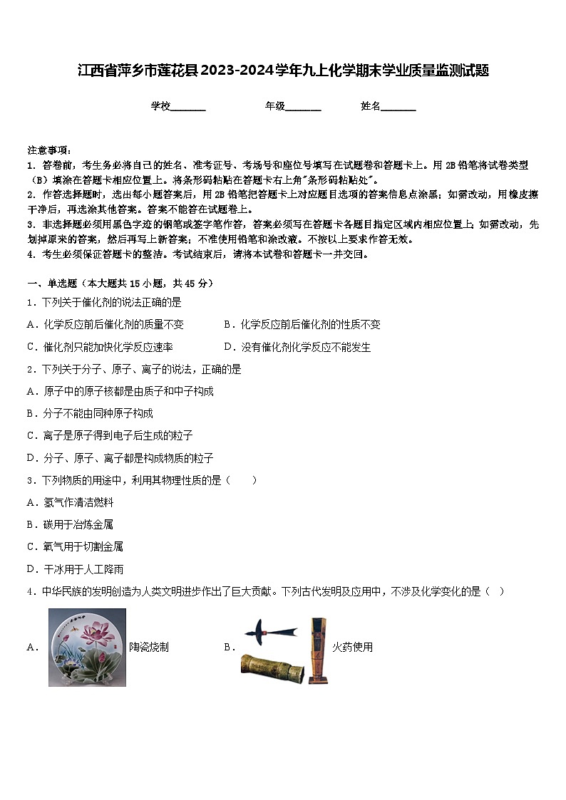江西省萍乡市莲花县2023-2024学年九上化学期末学业质量监测试题含答案第1页