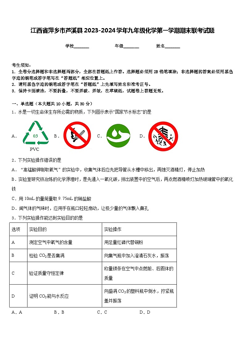 江西省萍乡市芦溪县2023-2024学年九年级化学第一学期期末联考试题含答案第1页