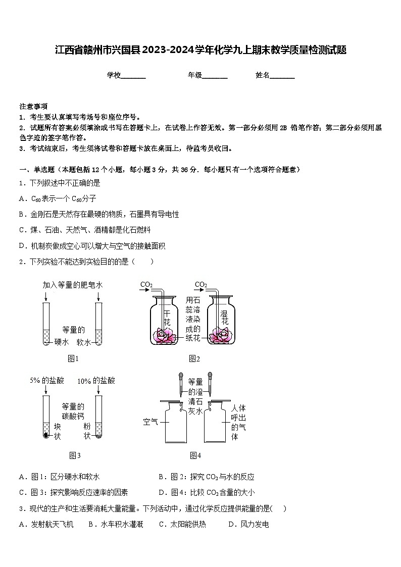江西省赣州市兴国县2023-2024学年化学九上期末教学质量检测试题含答案第1页