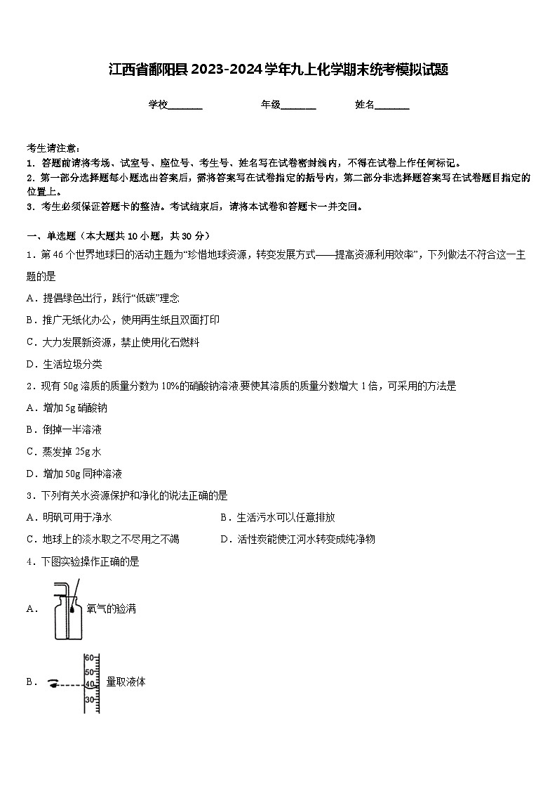 江西省鄱阳县2023-2024学年九上化学期末统考模拟试题含答案第1页