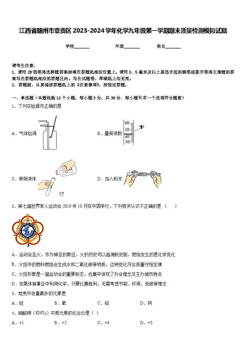 江西省赣州市章贡区2023-2024学年化学九年级第一学期期末质量检测模拟试题含答案第1页