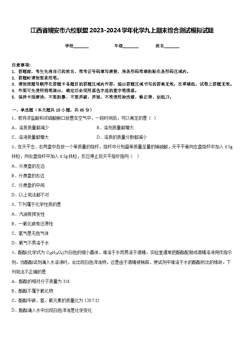 江西省瑞安市六校联盟2023-2024学年化学九上期末综合测试模拟试题含答案第1页
