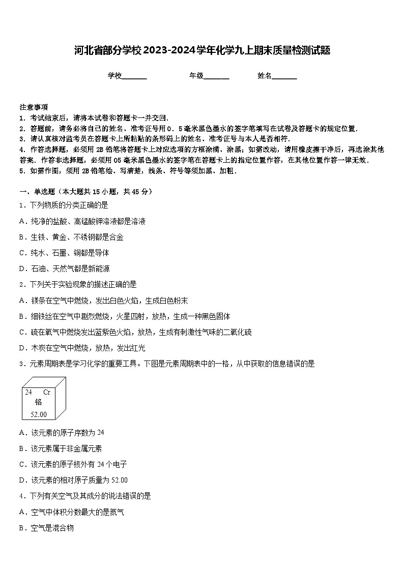 河北省部分学校2023-2024学年化学九上期末质量检测试题含答案第1页