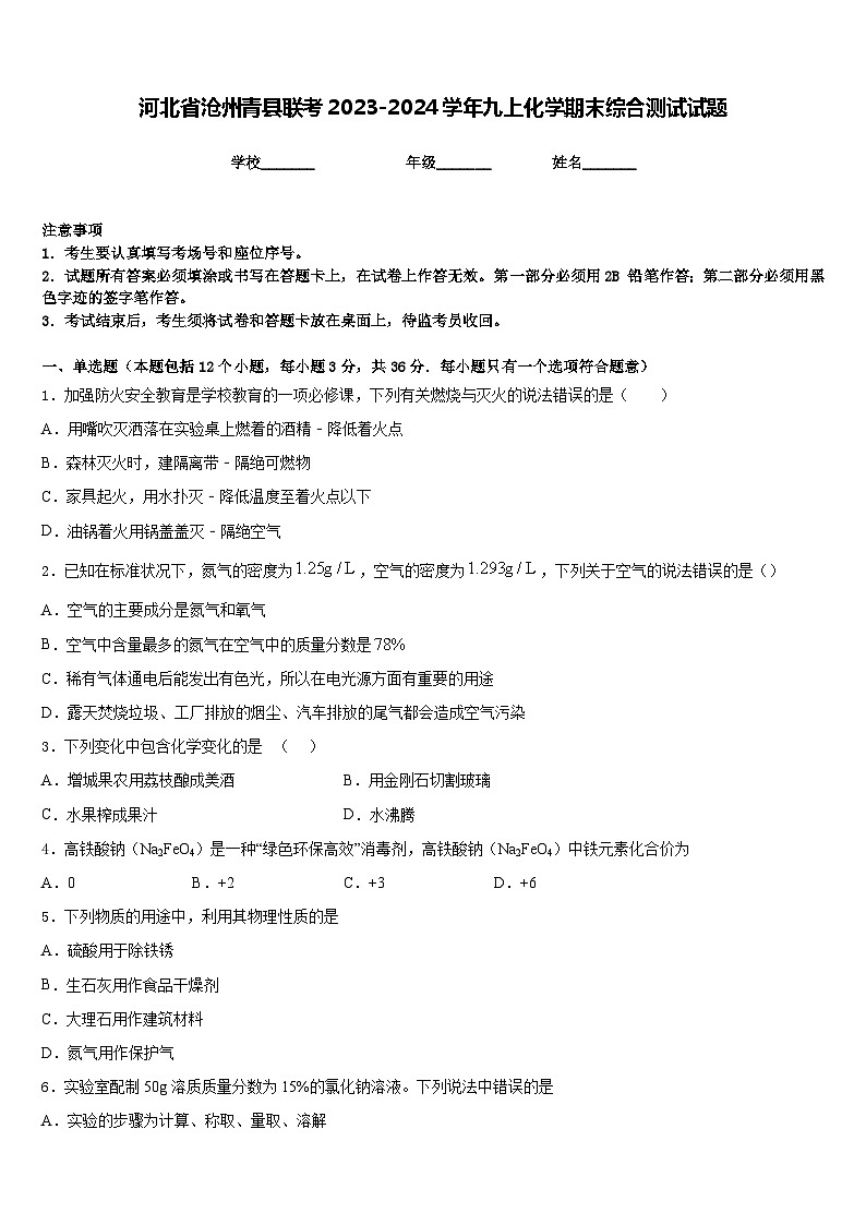 河北省沧州青县联考2023-2024学年九上化学期末综合测试试题含答案第1页