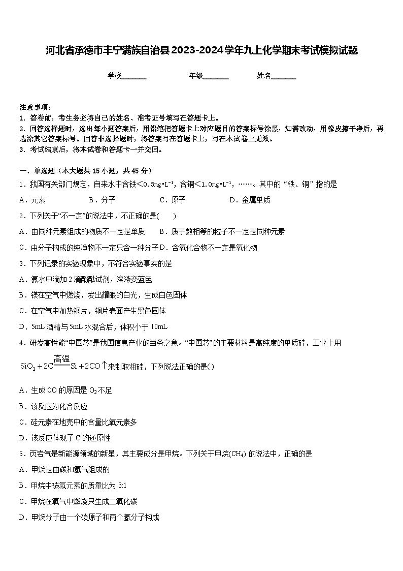 河北省承德市丰宁满族自治县2023-2024学年九上化学期末考试模拟试题含答案第1页