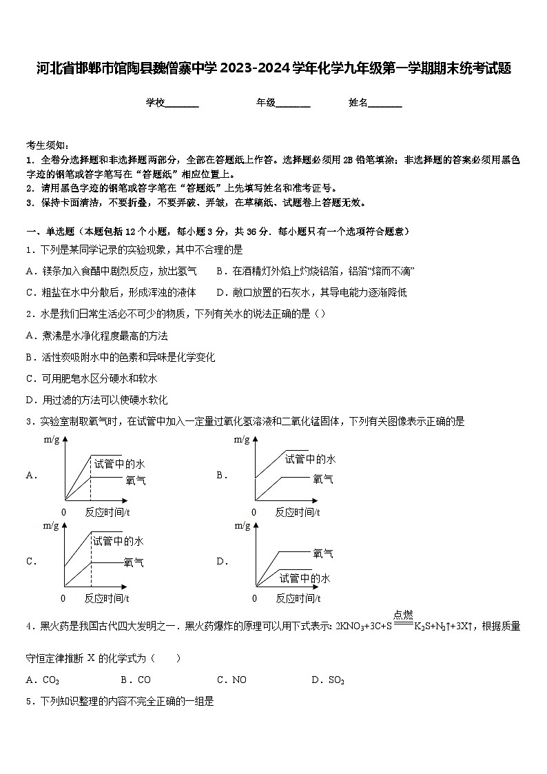 河北省邯郸市馆陶县魏僧寨中学2023-2024学年化学九年级第一学期期末统考试题含答案第1页