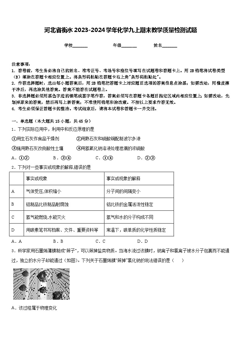 河北省衡水2023-2024学年化学九上期末教学质量检测试题含答案第1页