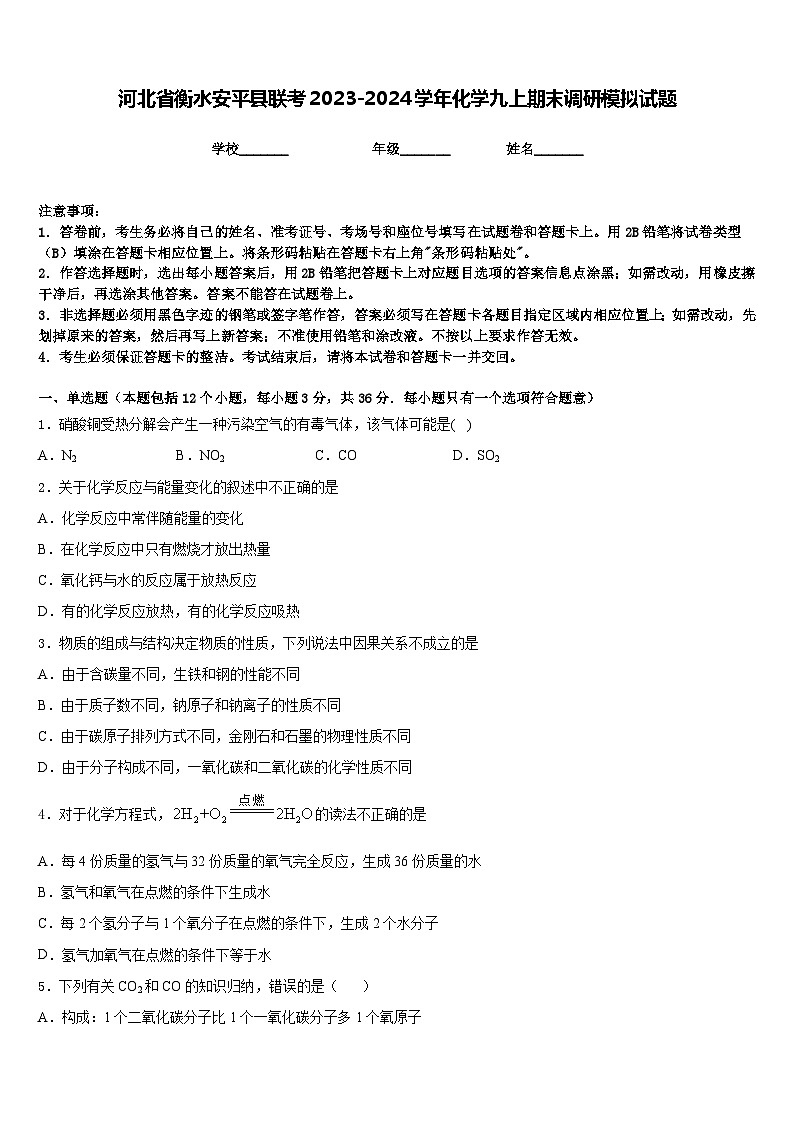 河北省衡水安平县联考2023-2024学年化学九上期末调研模拟试题含答案第1页