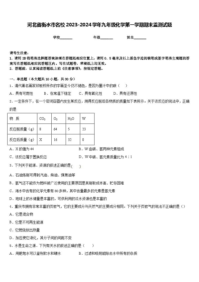 河北省衡水市名校2023-2024学年九年级化学第一学期期末监测试题含答案第1页