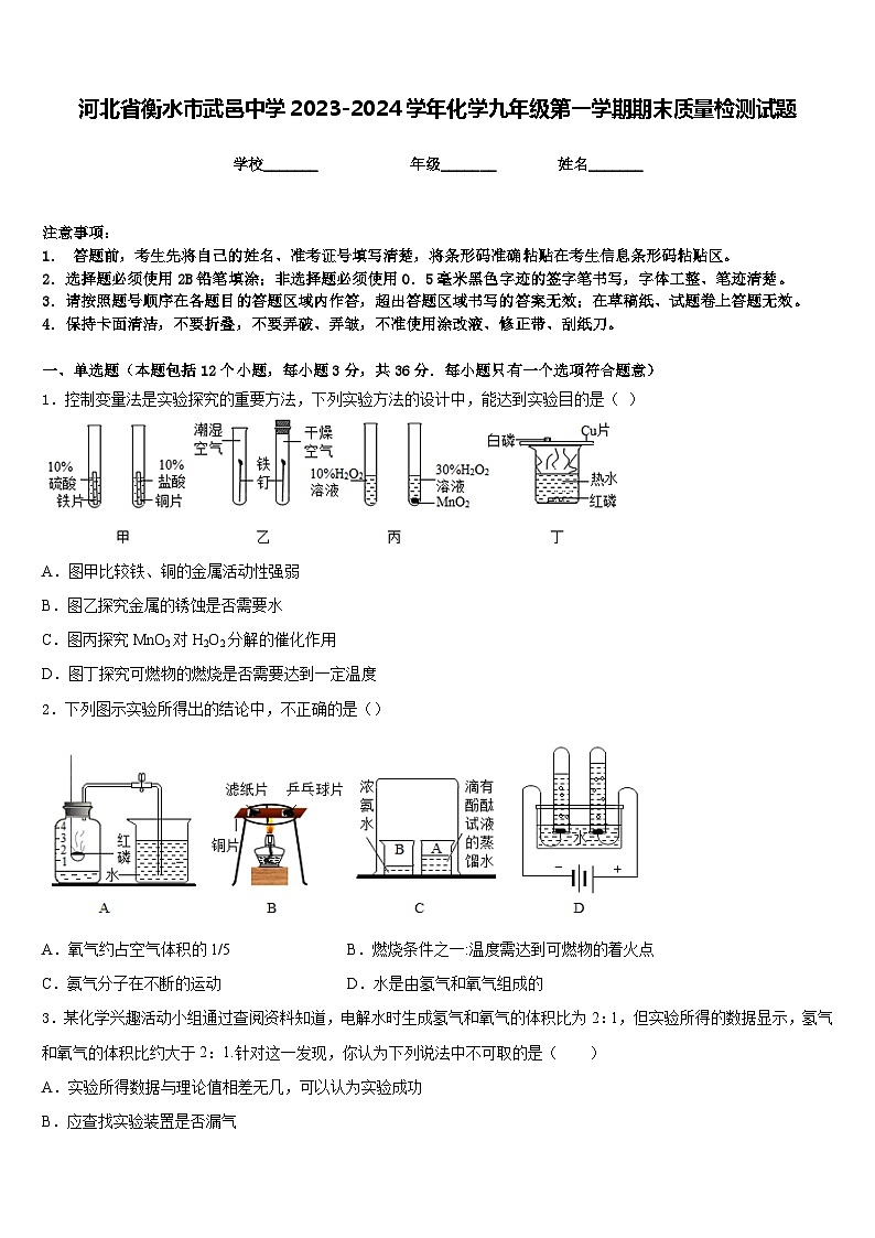 河北省衡水市武邑中学2023-2024学年化学九年级第一学期期末质量检测试题含答案第1页