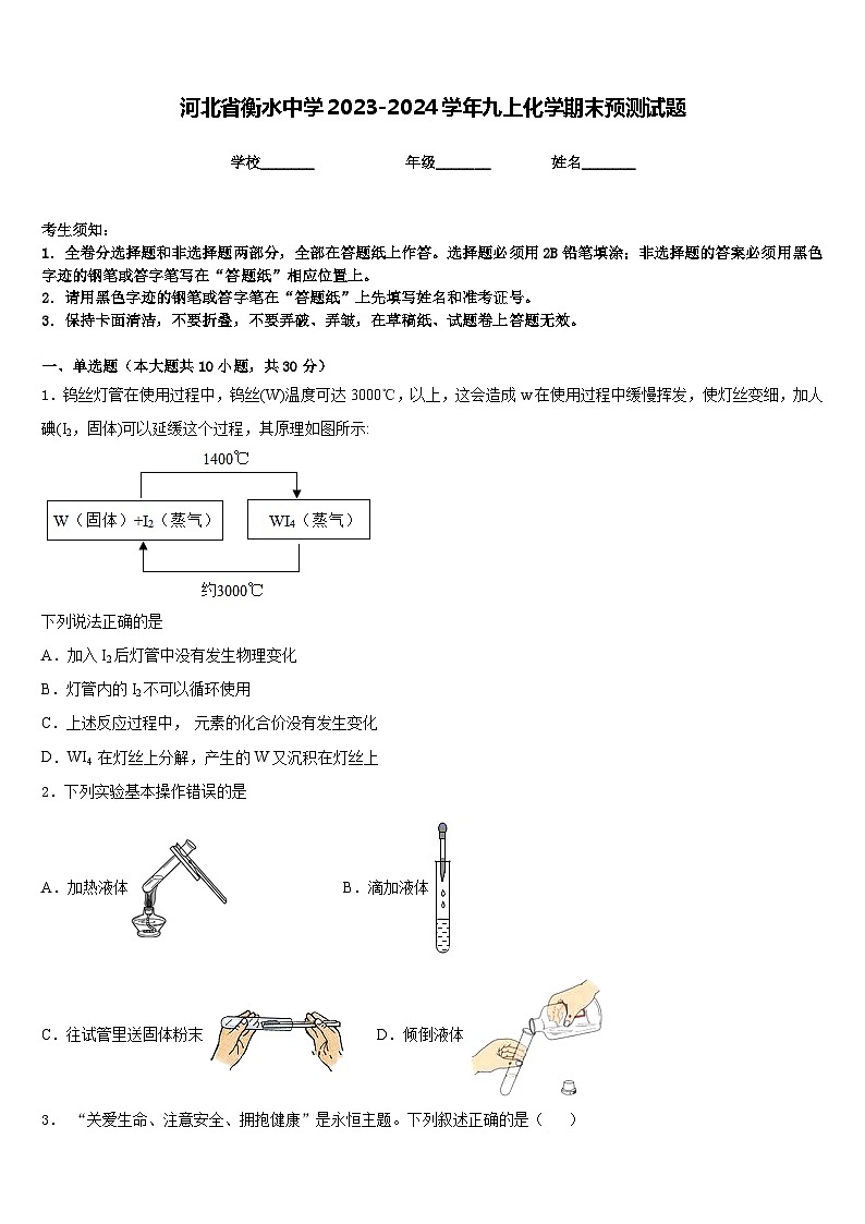 河北省衡水中学2023-2024学年九上化学期末预测试题含答案第1页
