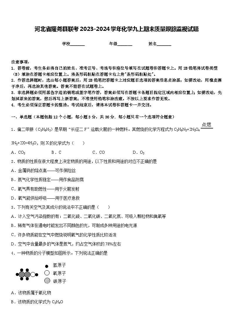 河北省隆尧县联考2023-2024学年化学九上期末质量跟踪监视试题含答案01