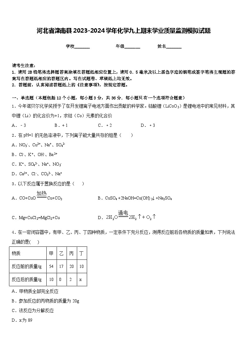河北省滦南县2023-2024学年化学九上期末学业质量监测模拟试题含答案01