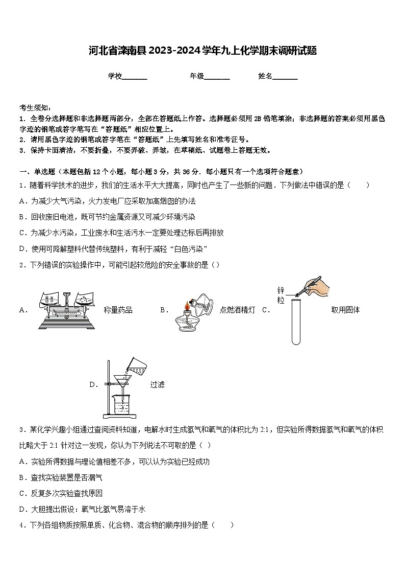 河北省滦南县2023-2024学年九上化学期末调研试题含答案第1页