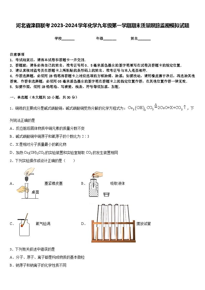 河北省滦县联考2023-2024学年化学九年级第一学期期末质量跟踪监视模拟试题含答案01