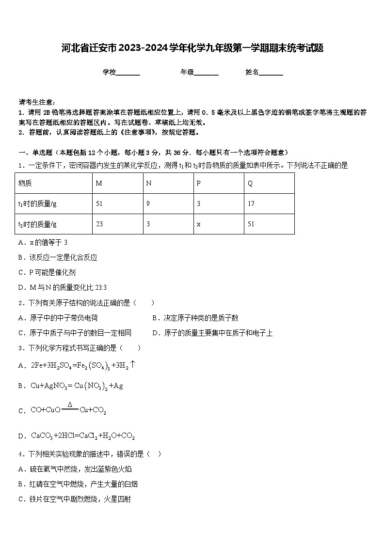 河北省迁安市2023-2024学年化学九年级第一学期期末统考试题含答案01