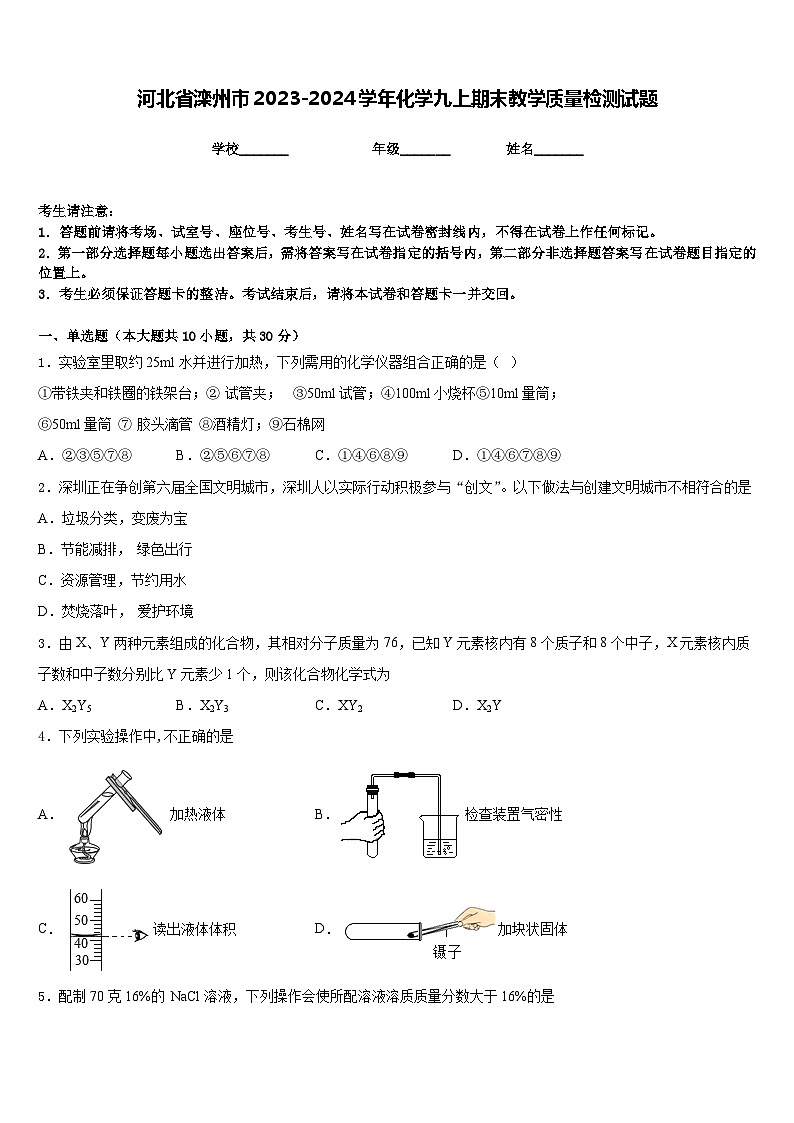 河北省滦州市2023-2024学年化学九上期末教学质量检测试题含答案第1页