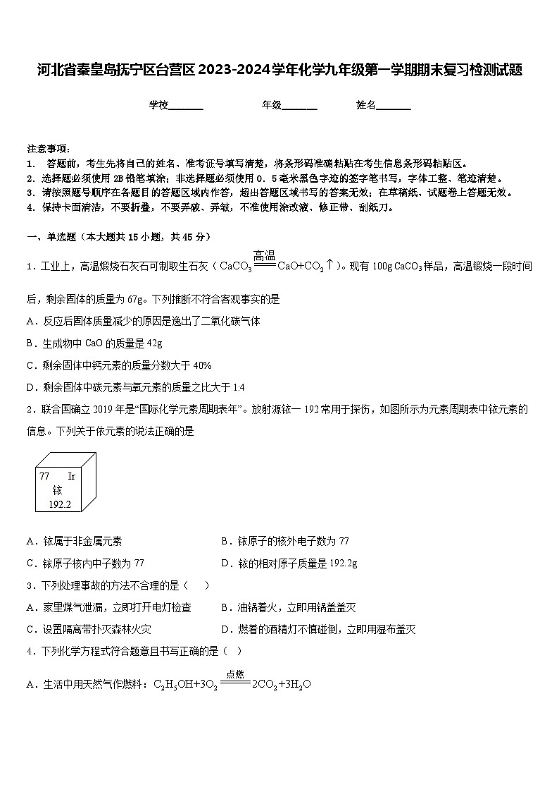 河北省秦皇岛抚宁区台营区2023-2024学年化学九年级第一学期期末复习检测试题含答案01