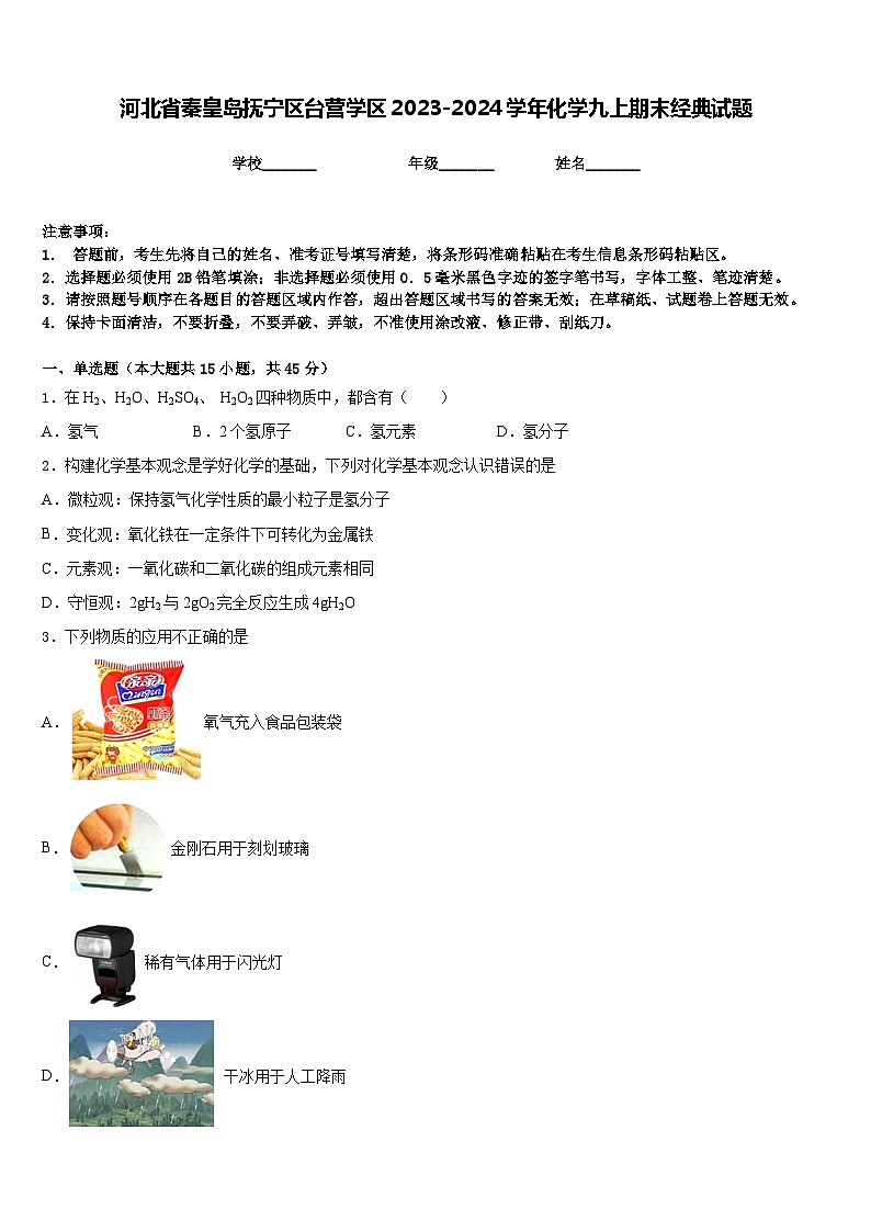 河北省秦皇岛抚宁区台营学区2023-2024学年化学九上期末经典试题含答案第1页