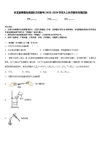 河北省秦皇岛海港区五校联考2023-2024学年九上化学期末经典试题含答案