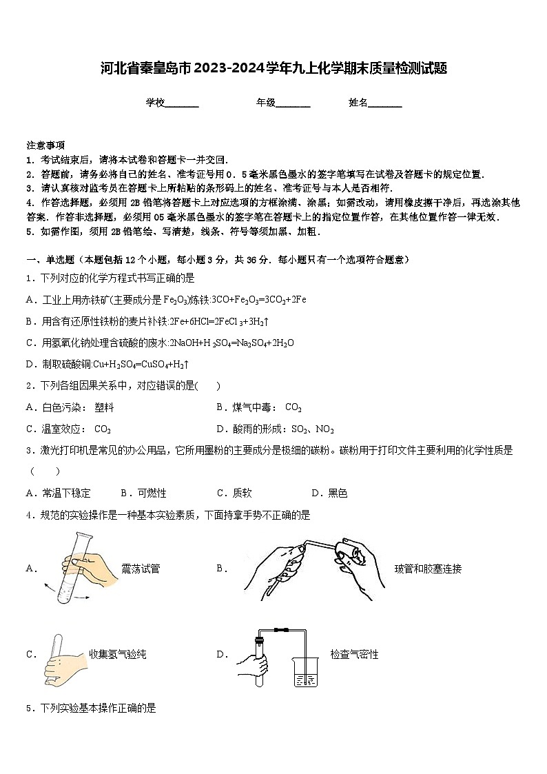 河北省秦皇岛市2023-2024学年九上化学期末质量检测试题含答案第1页