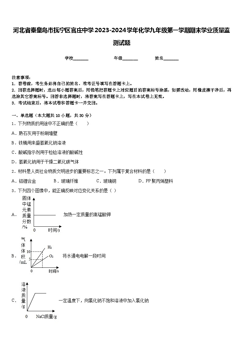 河北省秦皇岛市抚宁区官庄中学2023-2024学年化学九年级第一学期期末学业质量监测试题含答案第1页