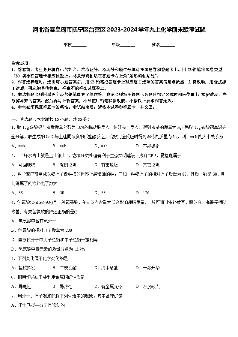 河北省秦皇岛市抚宁区台营区2023-2024学年九上化学期末联考试题含答案第1页
