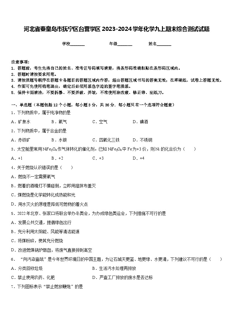 河北省秦皇岛市抚宁区台营学区2023-2024学年化学九上期末综合测试试题含答案第1页