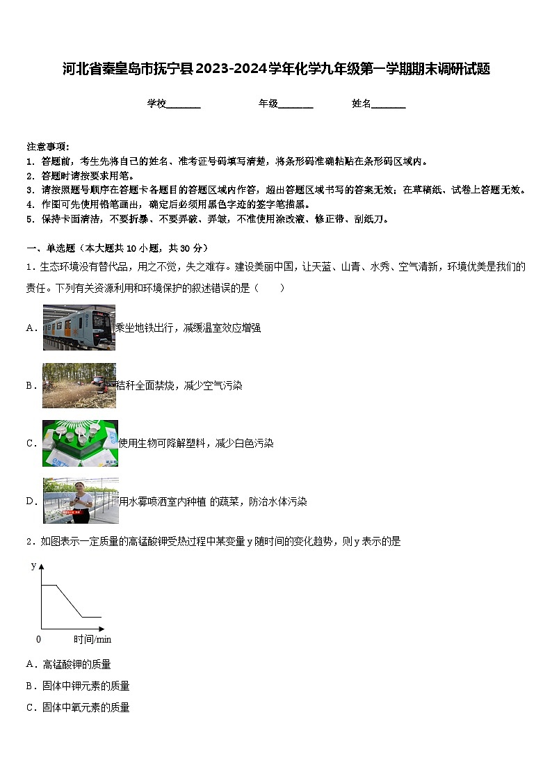 河北省秦皇岛市抚宁县2023-2024学年化学九年级第一学期期末调研试题含答案第1页