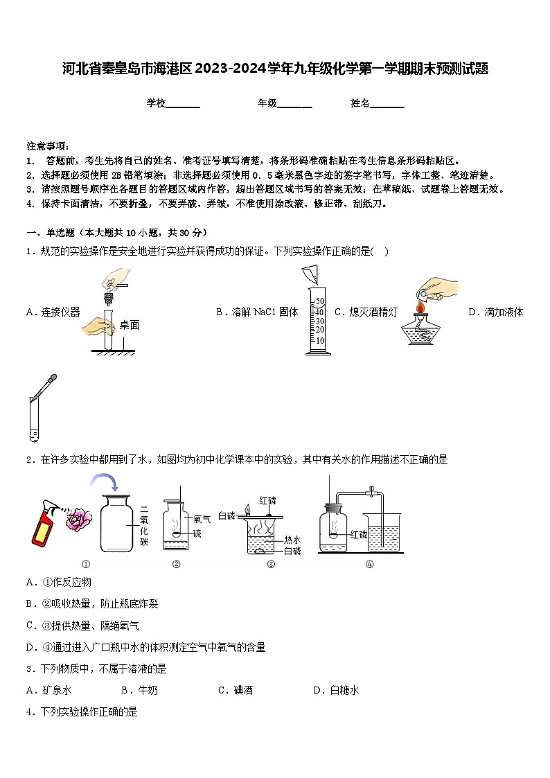 河北省秦皇岛市海港区2023-2024学年九年级化学第一学期期末预测试题含答案第1页