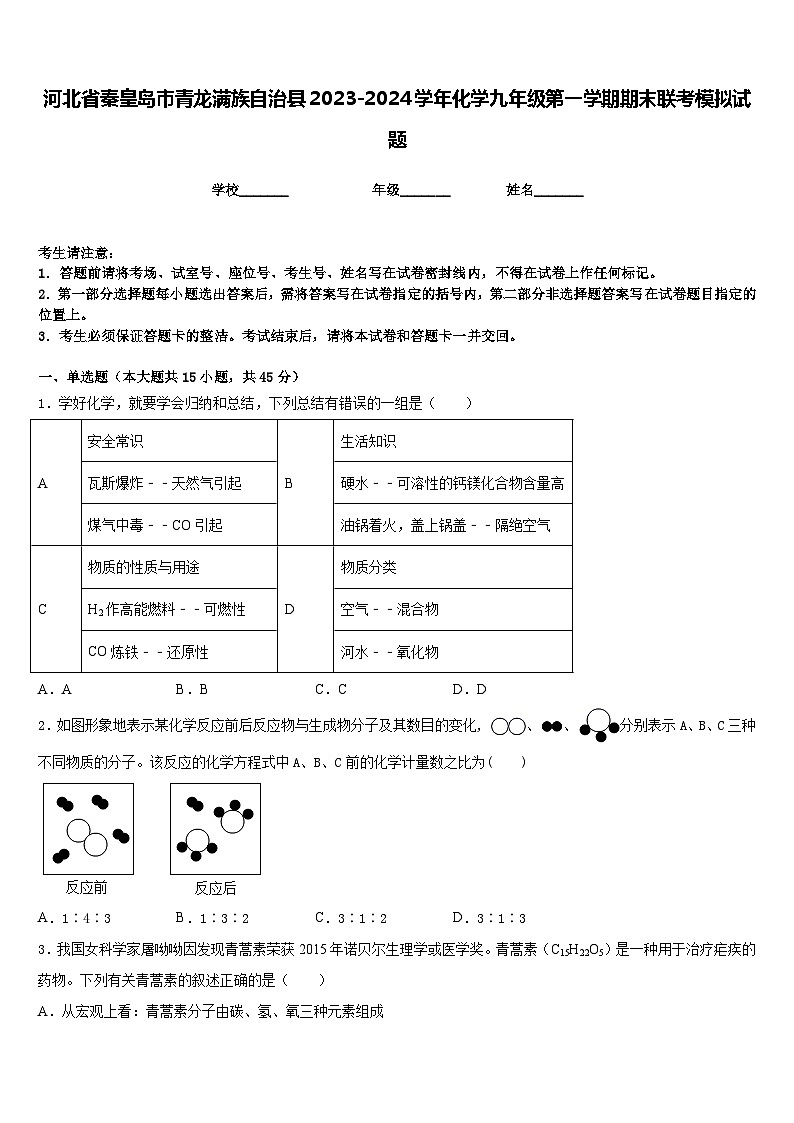 河北省秦皇岛市青龙满族自治县2023-2024学年化学九年级第一学期期末联考模拟试题含答案第1页