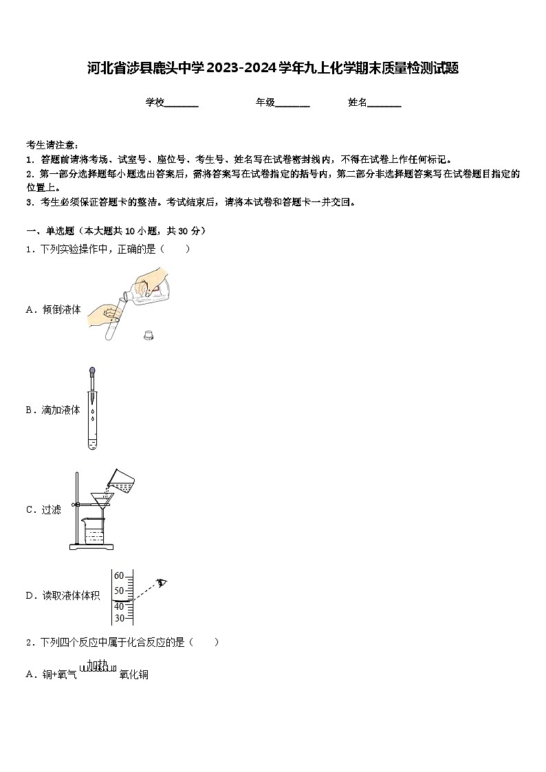 河北省涉县鹿头中学2023-2024学年九上化学期末质量检测试题含答案第1页