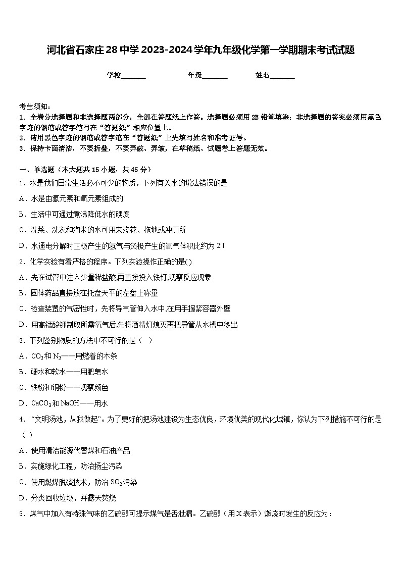 河北省石家庄28中学2023-2024学年九年级化学第一学期期末考试试题含答案第1页