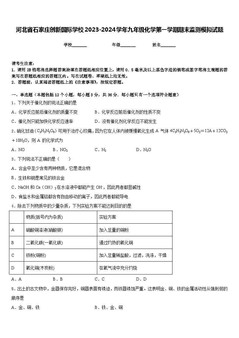 河北省石家庄创新国际学校2023-2024学年九年级化学第一学期期末监测模拟试题含答案01