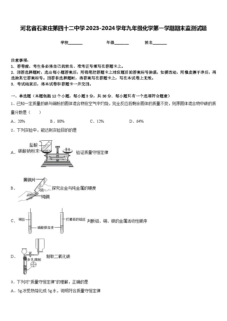 河北省石家庄第四十二中学2023-2024学年九年级化学第一学期期末监测试题含答案第1页