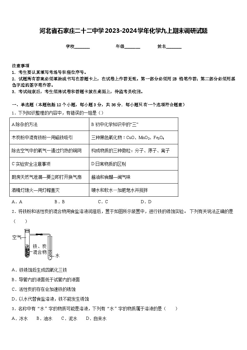 河北省石家庄二十二中学2023-2024学年化学九上期末调研试题含答案第1页