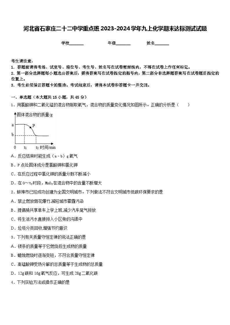 河北省石家庄二十二中学重点班2023-2024学年九上化学期末达标测试试题含答案第1页