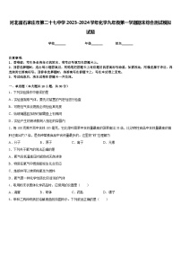 河北省石家庄市第二十七中学2023-2024学年化学九年级第一学期期末综合测试模拟试题含答案