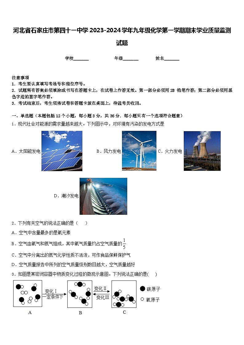 河北省石家庄市第四十一中学2023-2024学年九年级化学第一学期期末学业质量监测试题含答案01
